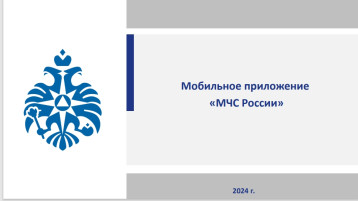 Мобильное приложение «МЧС России» Мобильное приложение «МЧС России».